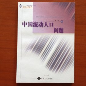 中国人口流动问题