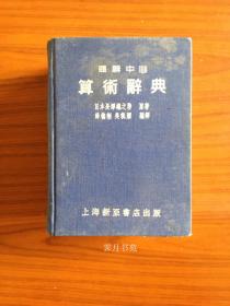 解题中心算术辞典 1953年