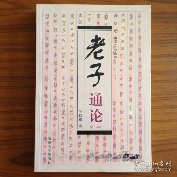 老子通论：庸堂文存二