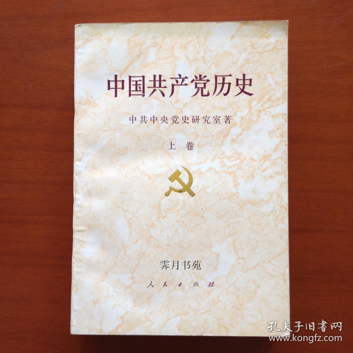 《中国共产党史》（上卷）