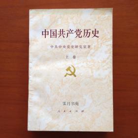 《中国共产党史》(上卷)