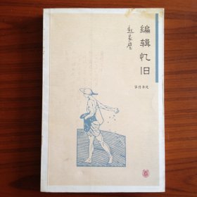 编辑忆旧