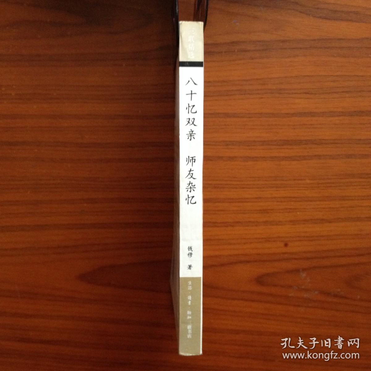 八十忆双亲 师友杂忆