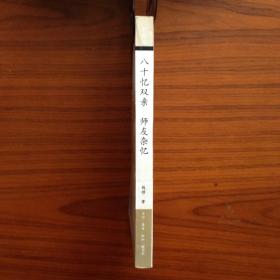 八十忆双亲 师友杂忆