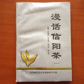 漫话信阳茶
