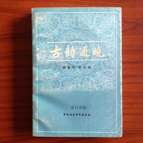古韵通晓