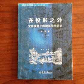 在投影之外：文化视野下的建筑图学研究