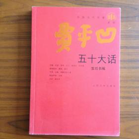 五十大话