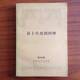易卜生戏剧四种