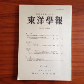 东洋学报(第94卷 第4号)