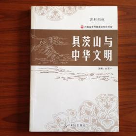 具茨山与中华文明