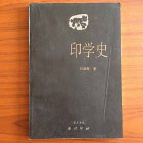 印学史