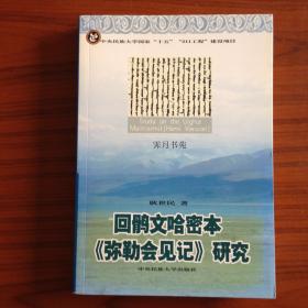 回鹘文哈密本《弥勒会见记》研究