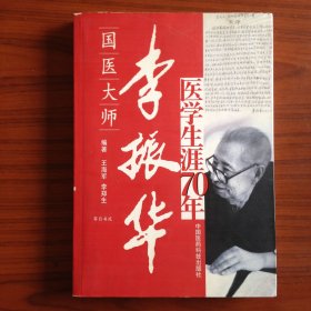 国医大师李振华医学生涯70年