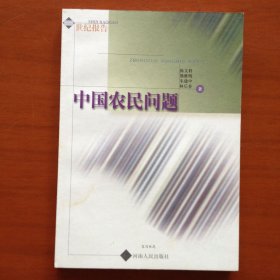 中国农民问题
