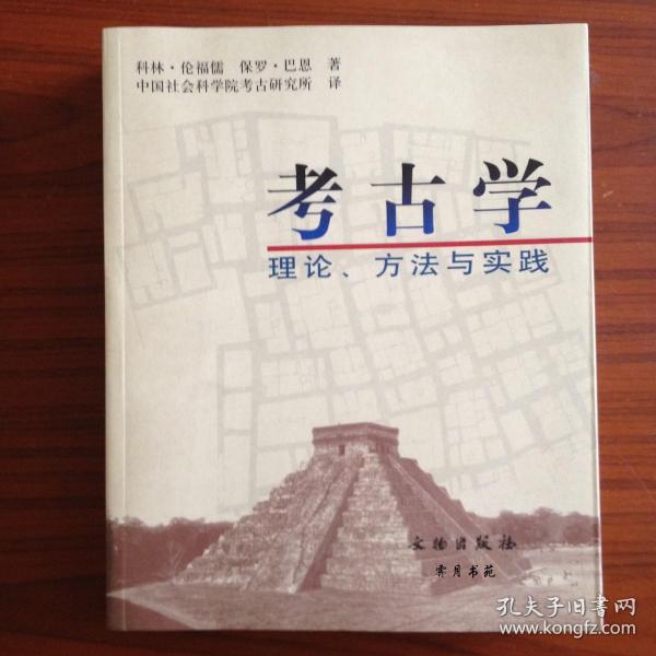 考古学：理论、方法与实践