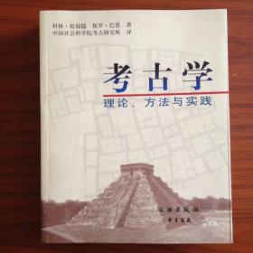 考古学：理论、方法与实践