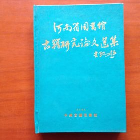 河南省图书馆古籍研究论文选集