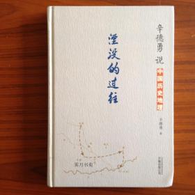 辛德勇说中国历史地理：湮没的过往