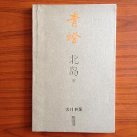 青灯