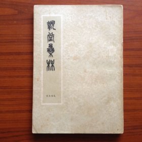 观堂集林