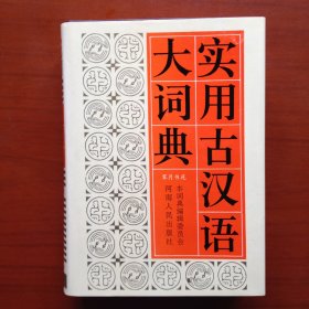 实用古汉语大词典