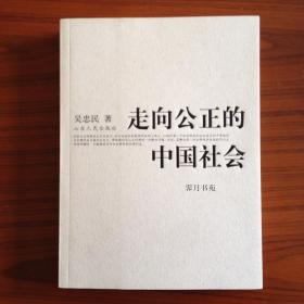 走向公正的中国社会