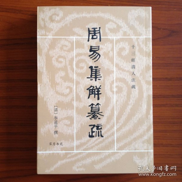 周易集解纂疏