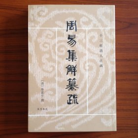 周易集解纂疏