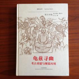 龟兹寻幽:考古重建与视觉再现
