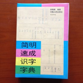 简明速成识字字典