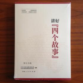 讲好四个故事
