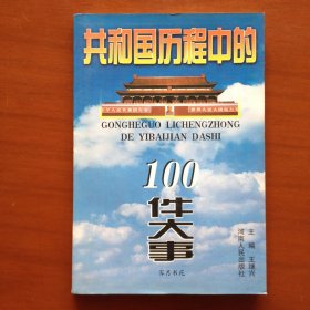 共和国历程中的100件大事