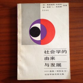 社会学的由来与发展：各国《百科全书》社会学条目释文集