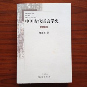 中国古代语言学史
