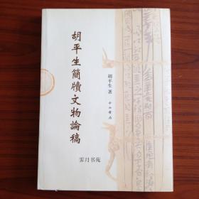 胡平生简牍文物论稿