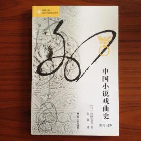 中国小说戏曲史