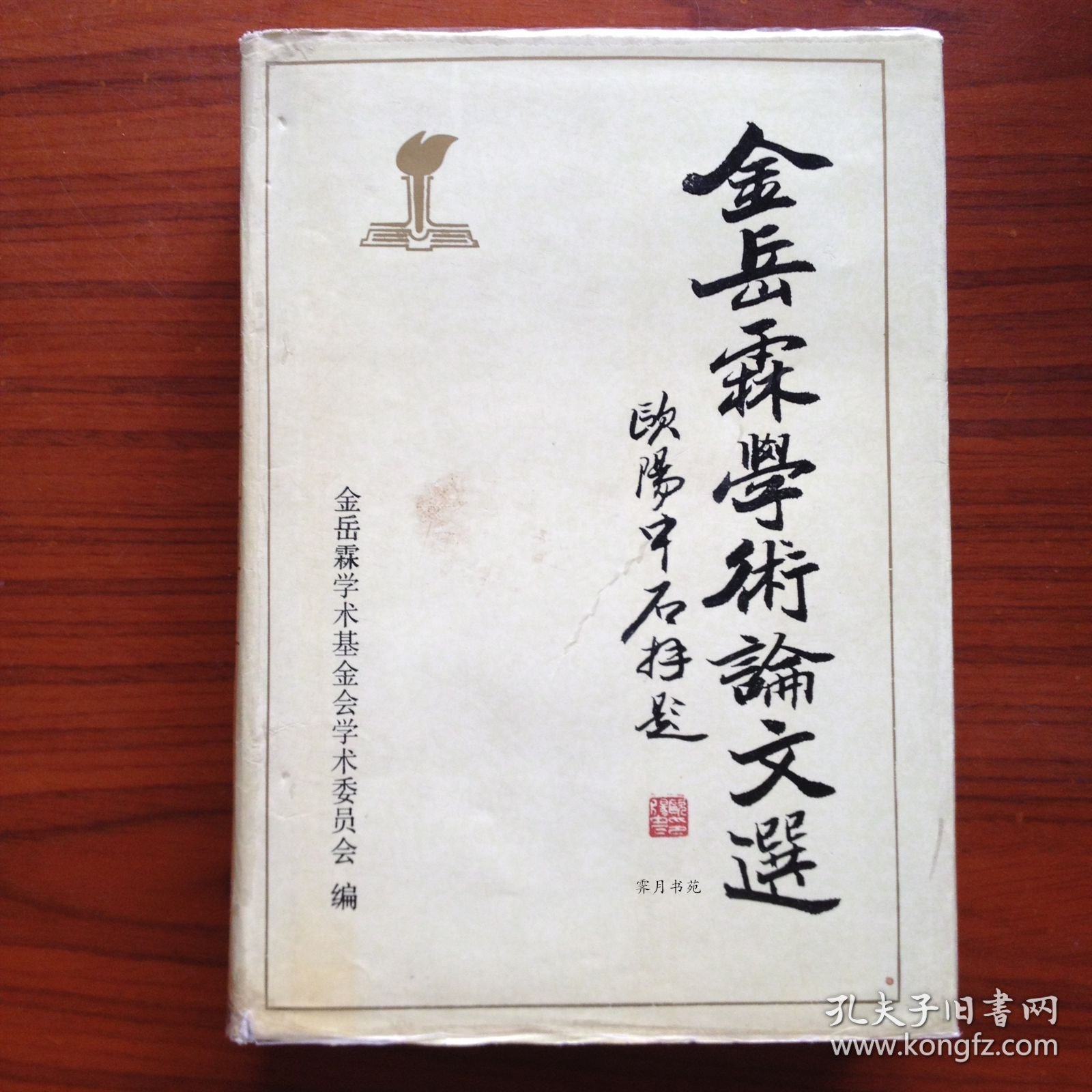 金岳霖学术论文选