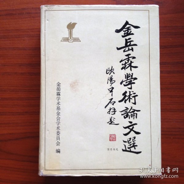 金岳霖学术论文选