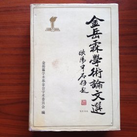 金岳霖学术论文选