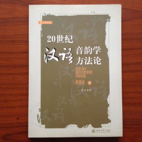 20世纪汉语音韵学方法论
