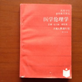 医学伦理学