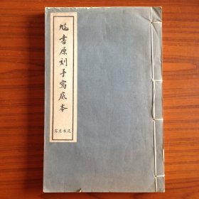 訄書原刻手冩底本