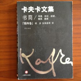卡夫卡文集 书简 第四卷