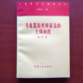 马克思历史辩证法的主体向度