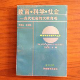 教育·科学·社会：当代社会的大教育观