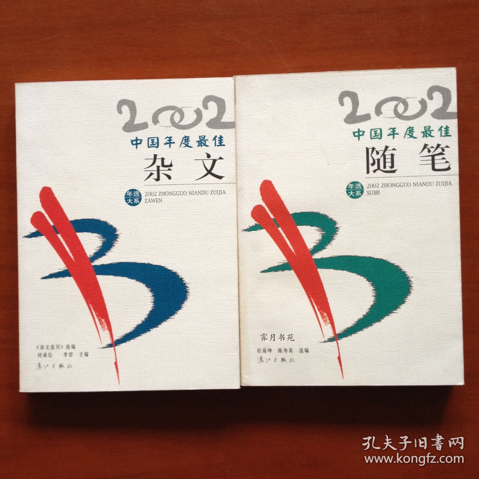 2002年中国年度最佳随笔+最佳杂文