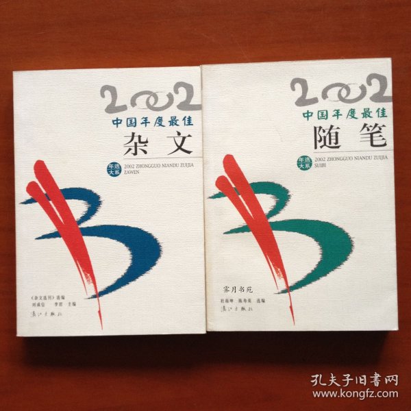 2002年中国年度最佳随笔+最佳杂文