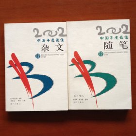 2002年中国年度最佳随笔+最佳杂文