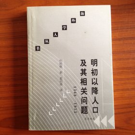 明初以降人口及其相关问题